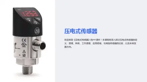 《压电式传感器》课件