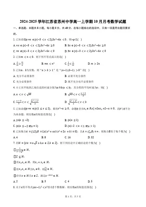 2024-2025学年江苏省苏州市苏州中学高一上学期10月月考数学试题(含答案)