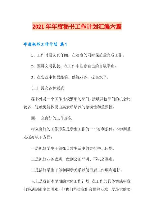 2021年年度秘书工作计划汇编六篇