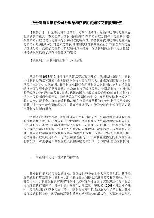 股份制商业银行公司治理结构存在的问题和完善措施研究