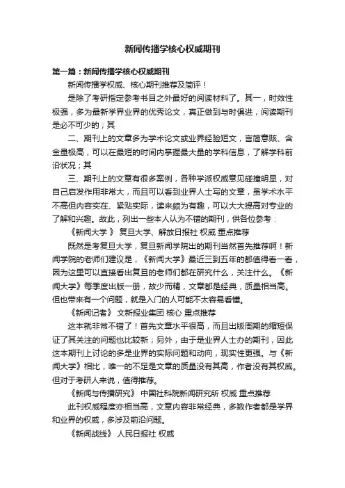 新闻传播学核心权威期刊