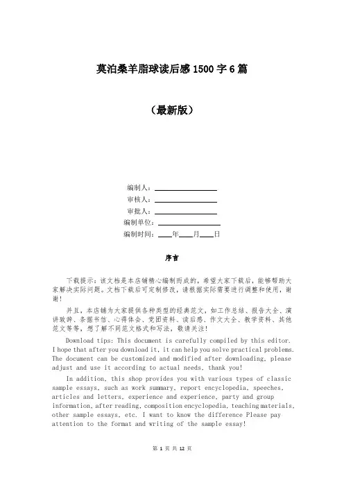 莫泊桑羊脂球读后感1500字6篇