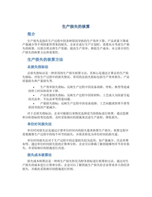 生产损失的核算