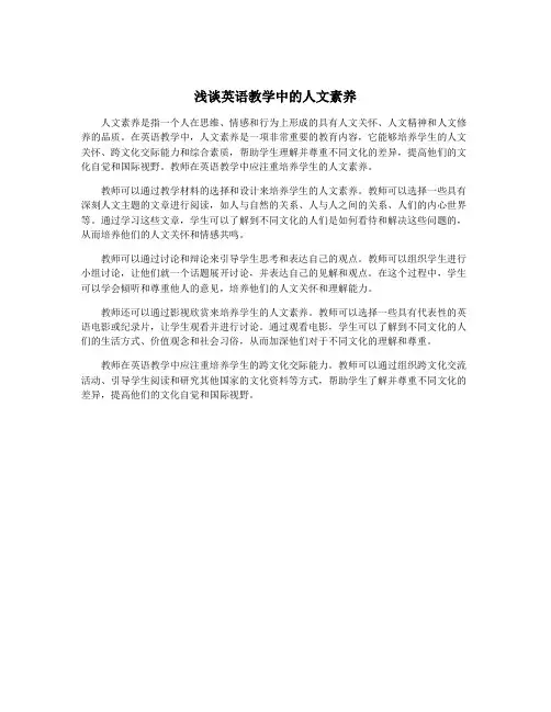 浅谈英语教学中的人文素养
