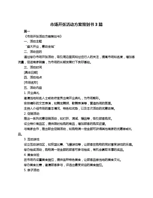 市场开张活动方案策划书3篇