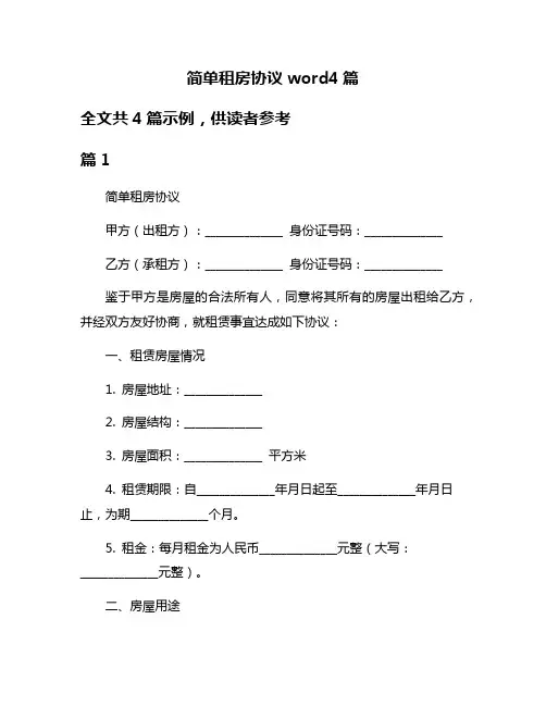 简单租房协议word4篇