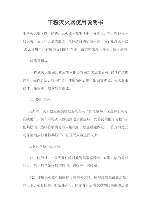 干粉式灭火器使用说明书