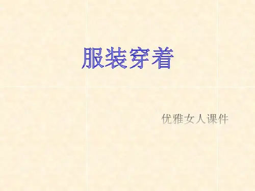 优雅女人-服装穿搭培训课件PPT(共 42张)