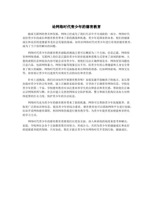 论网络时代青少年的德育教育