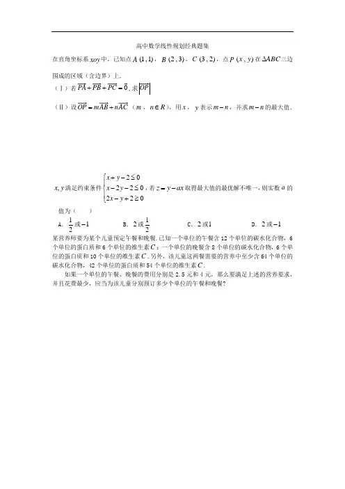 高中数学线性规划经典题集
