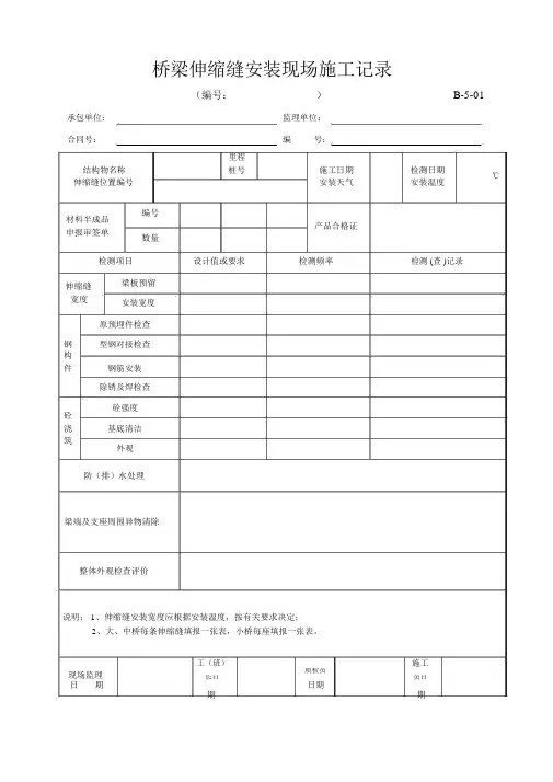 B-5-01桥梁伸缩缝安装现场施工记录