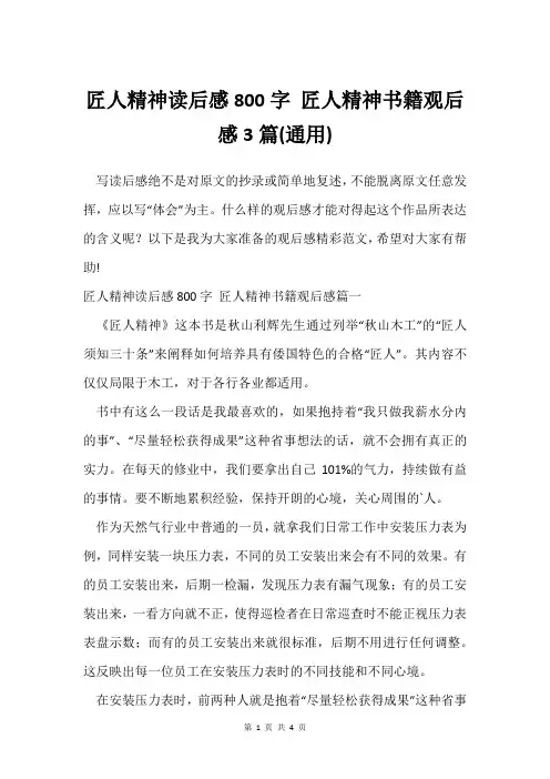 匠人精神读后感800字 匠人精神书籍观后感3篇(通用)