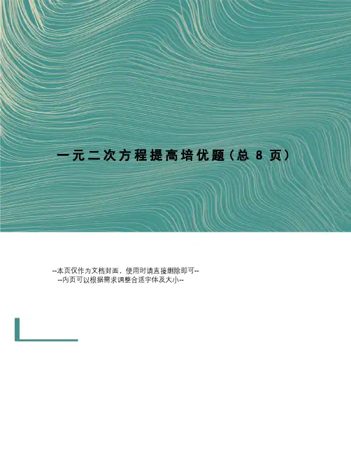一元二次方程提高培优题
