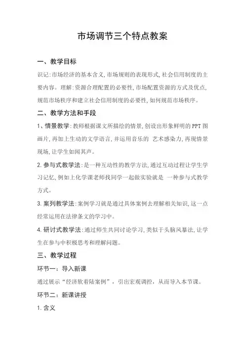 市场调节三个特点教案