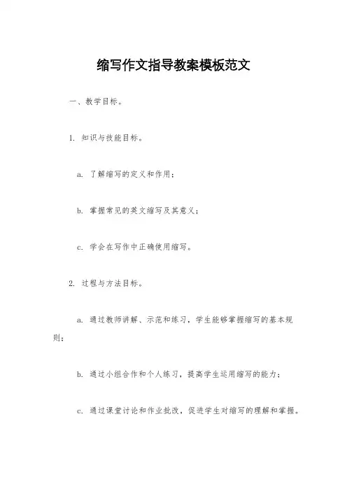 缩写作文指导教案模板范文
