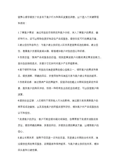 销售心理学的八大要领