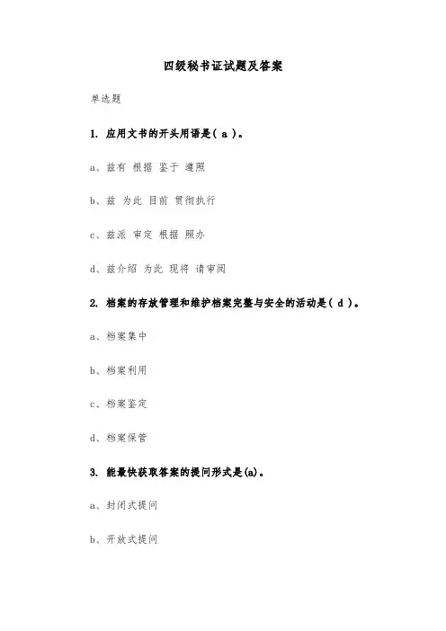 四级秘书证试题及答案(二篇)