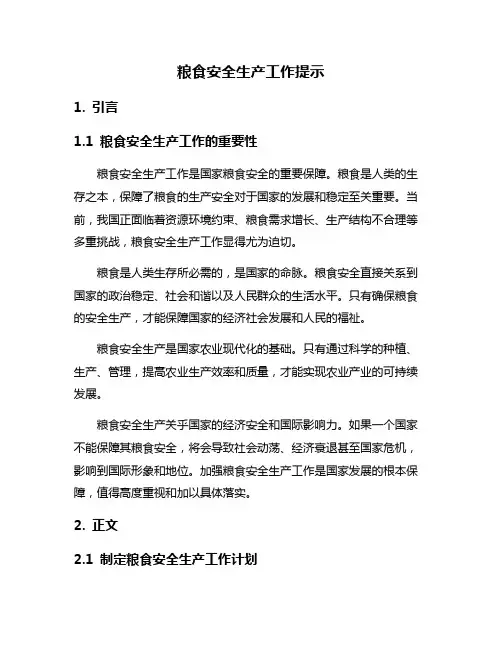 粮食安全生产工作提示