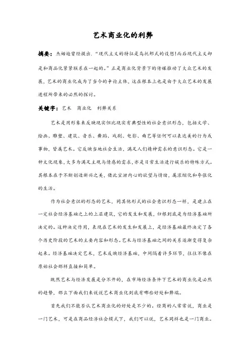 艺术商业化的利弊