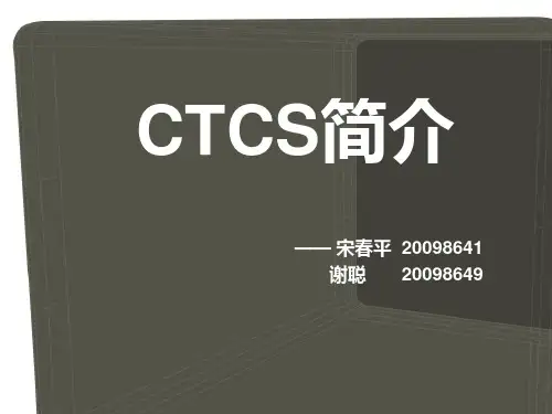 CTCS简介