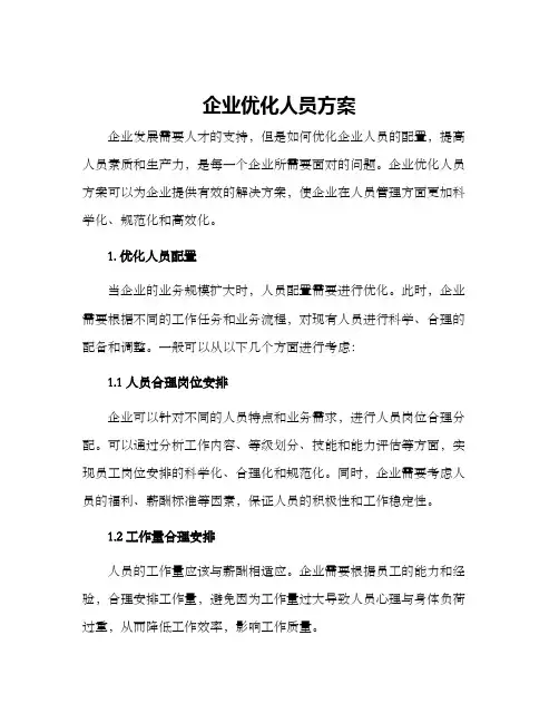 企业优化人员方案