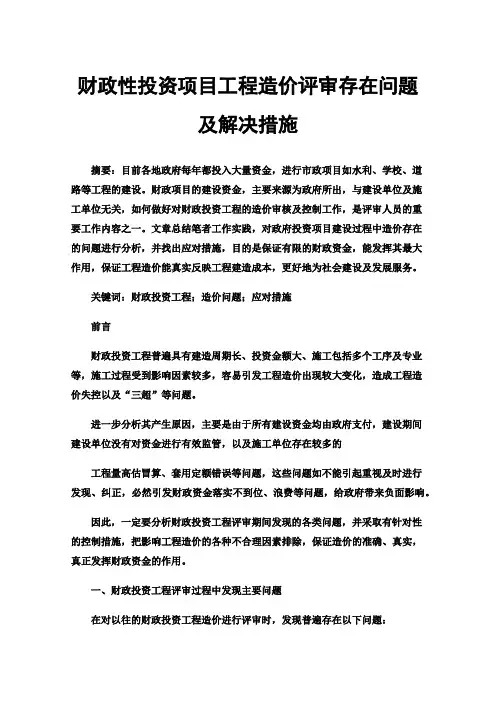 财政性投资项目工程造价评审存在问题及解决措施