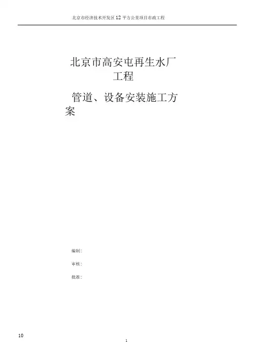 再生水厂管道和设备安装施工方案