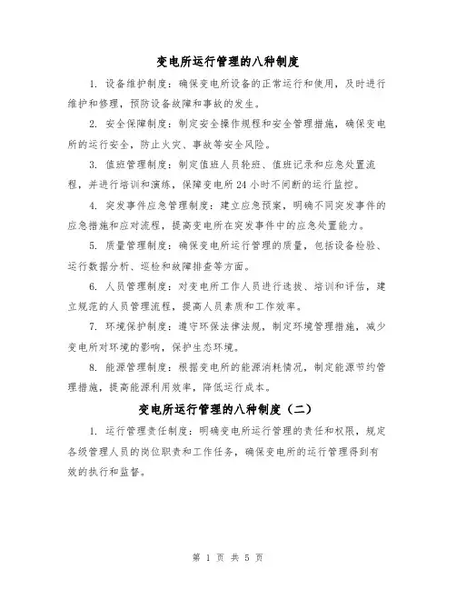 变电所运行管理的八种制度（三篇）
