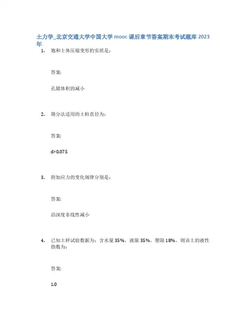 土力学_北京交通大学中国大学mooc课后章节答案期末考试题库2023年