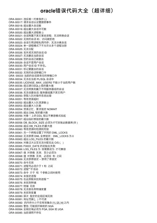 oracle错误代码大全（超详细）