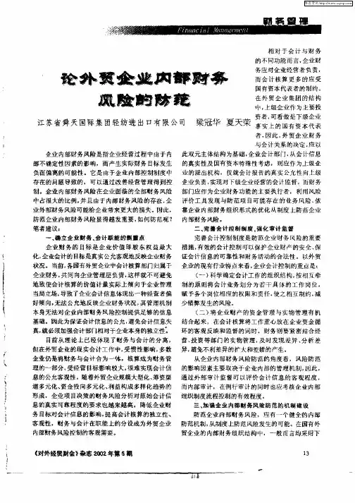 论外贸企业内部财务风险的防范