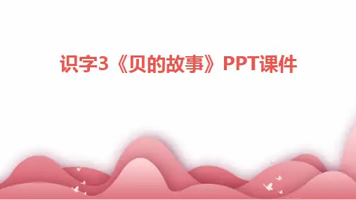 识字3《贝的故事》PPT课件