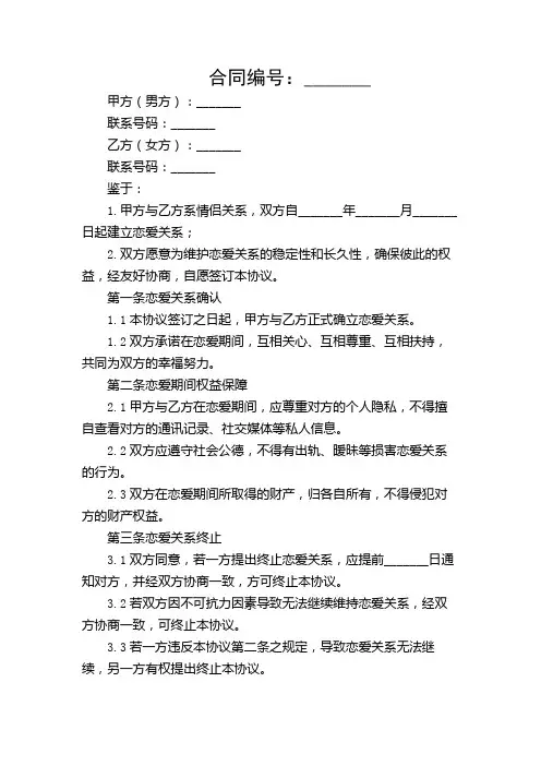 情侣不分手协议书范文(精选)
