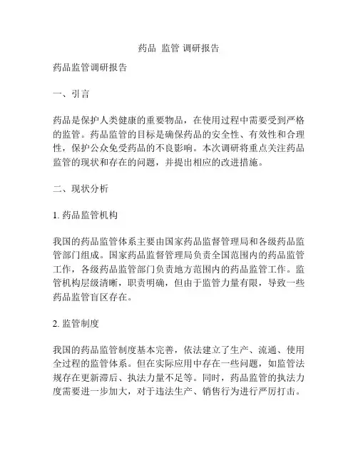 药品  监管 调研报告