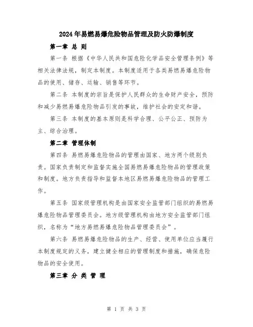 2024年易燃易爆危险物品管理及防火防爆制度