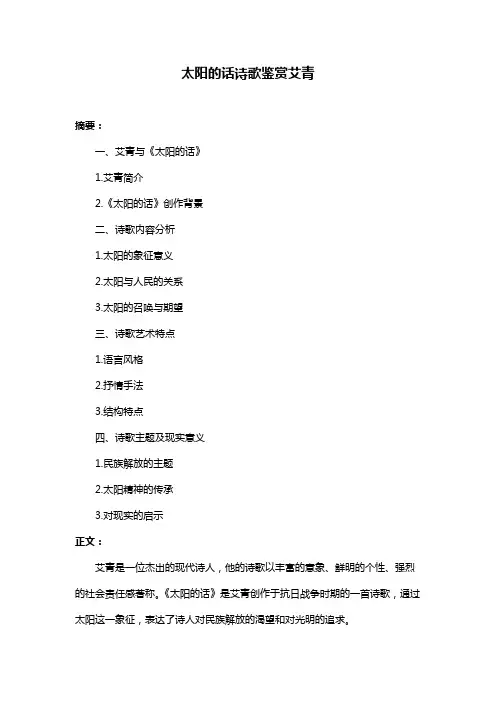太阳的话诗歌鉴赏艾青