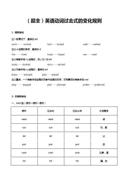 (超全)英语动词过去式的变化规则表