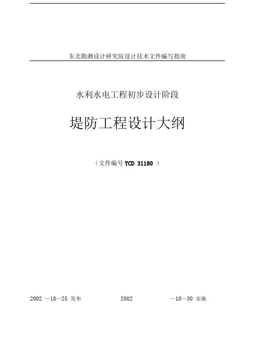 堤防工程设计大纲