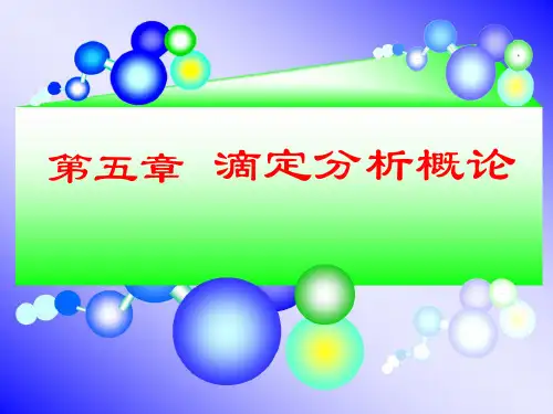滴定分析