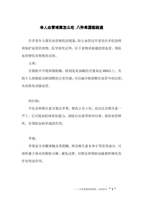 老人血管堵塞怎么吃 八种果蔬能疏通