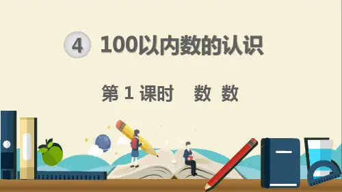 人教部编版一年级数学下册《第4单元100以内数的认识第1课时  数 数》精品PPT优质课件