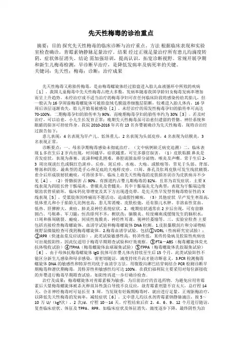 先天性梅毒的诊治重点