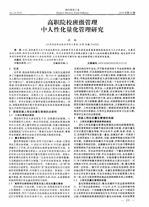 高职院校班级管理中人性化量化管理研究