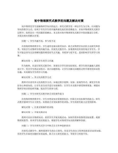 初中物理探究式教学的问题及解决对策