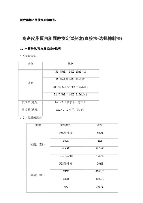 高密度脂蛋白胆固醇测定试剂盒(直接法-选择抑制法)产品技术要求注册版
