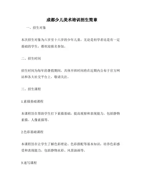 成都少儿美术培训招生简章