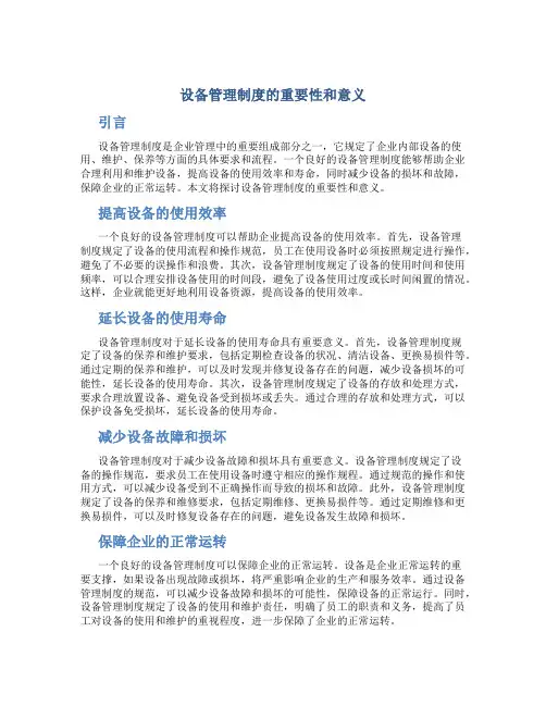 设备管理制度的重要性和意义