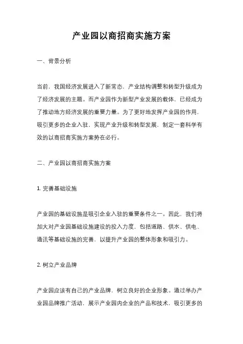 产业园以商招商实施方案
