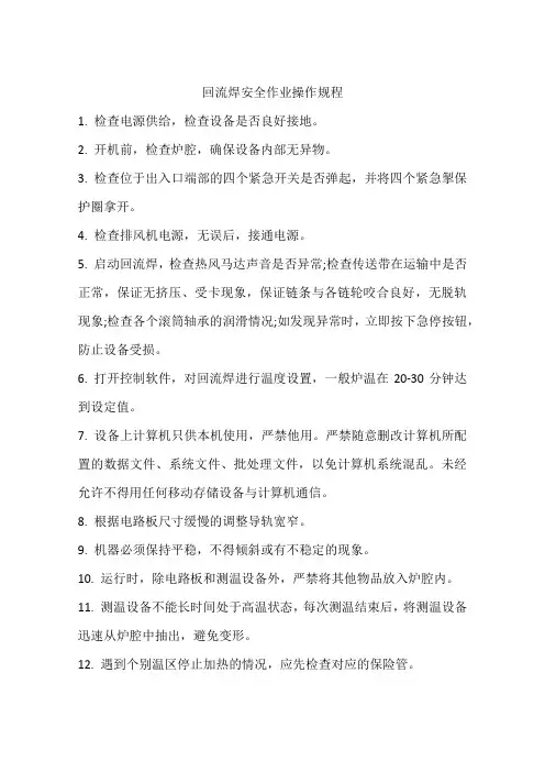 回流焊安全作业操作规程