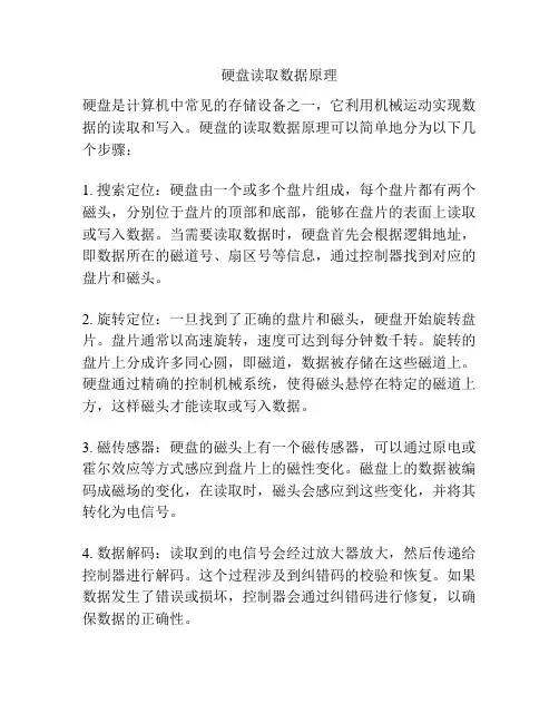 硬盘读取数据原理